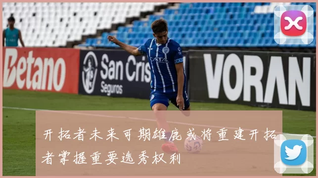 开拓者未来可期雄鹿或将重建开拓者掌握重要选秀权利