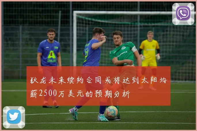 狄龙未来续约合同或将达到太阳均薪2500万美元的预期分析