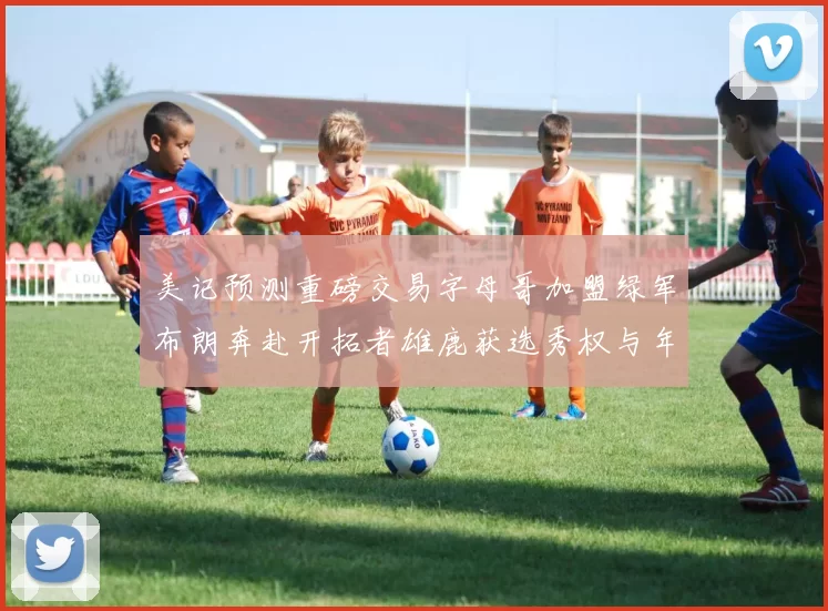美记预测重磅交易字母哥加盟绿军布朗奔赴开拓者雄鹿获选秀权与年轻球员