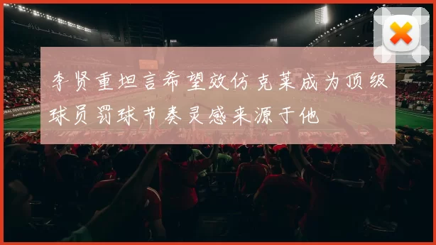 李贤重坦言希望效仿克莱成为顶级球员罚球节奏灵感来源于他