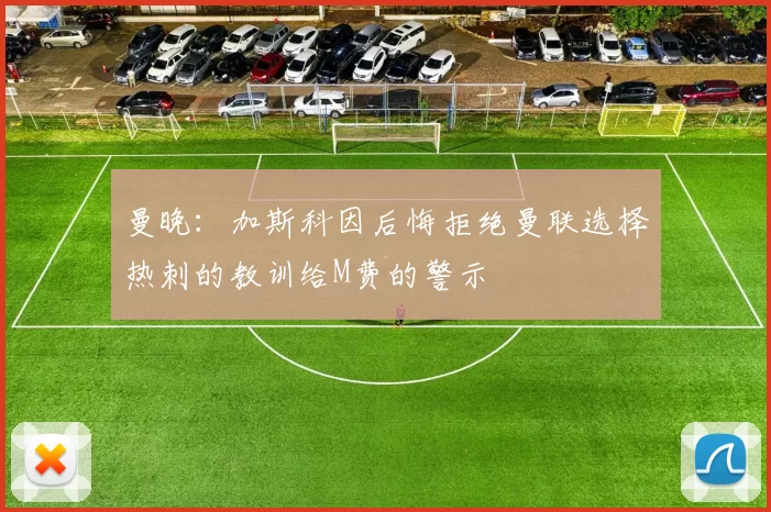 曼晚：加斯科因后悔拒绝曼联选择热刺的教训给M费的警示